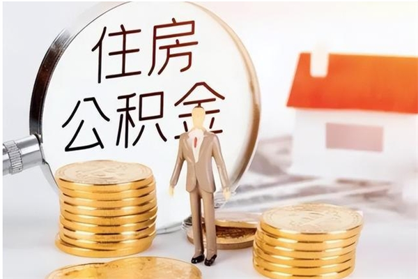 泉州离职可以取出全部公积金吗（离职可以取公积金的钱吗）