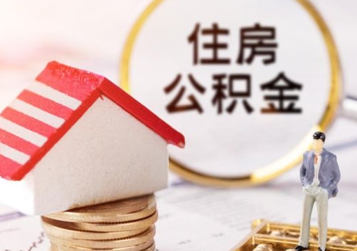 泉州离职可以取公积金（离职可以取住房公积金）