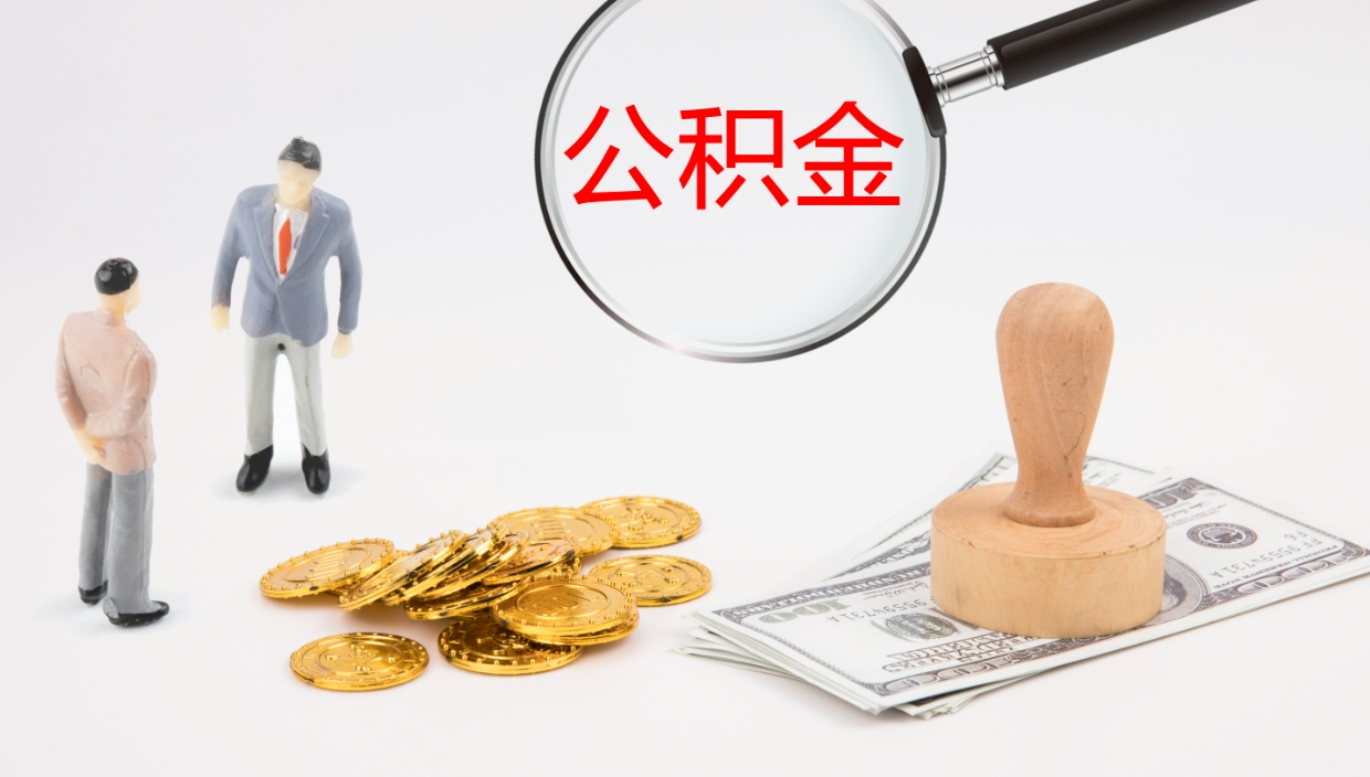 泉州电力封存的公积金怎么取（电力系统公积金提取）