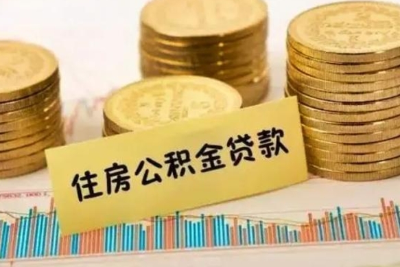 泉州离职后取公积金需要哪些手续（离职后取公积金需要什么）