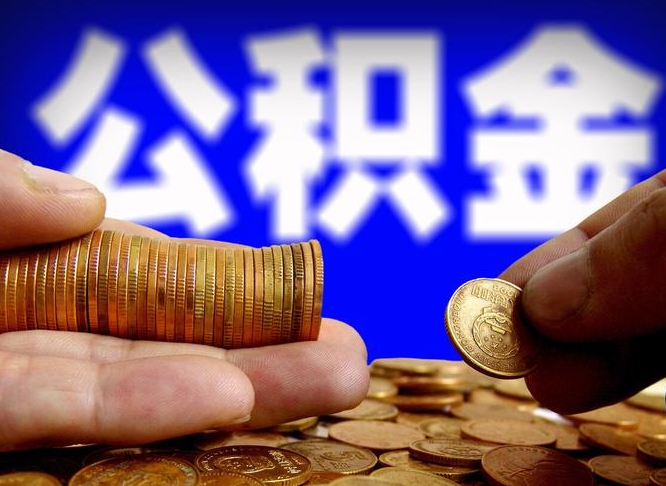 泉州公积金断交可以提吗（公积金断交可以提取么）